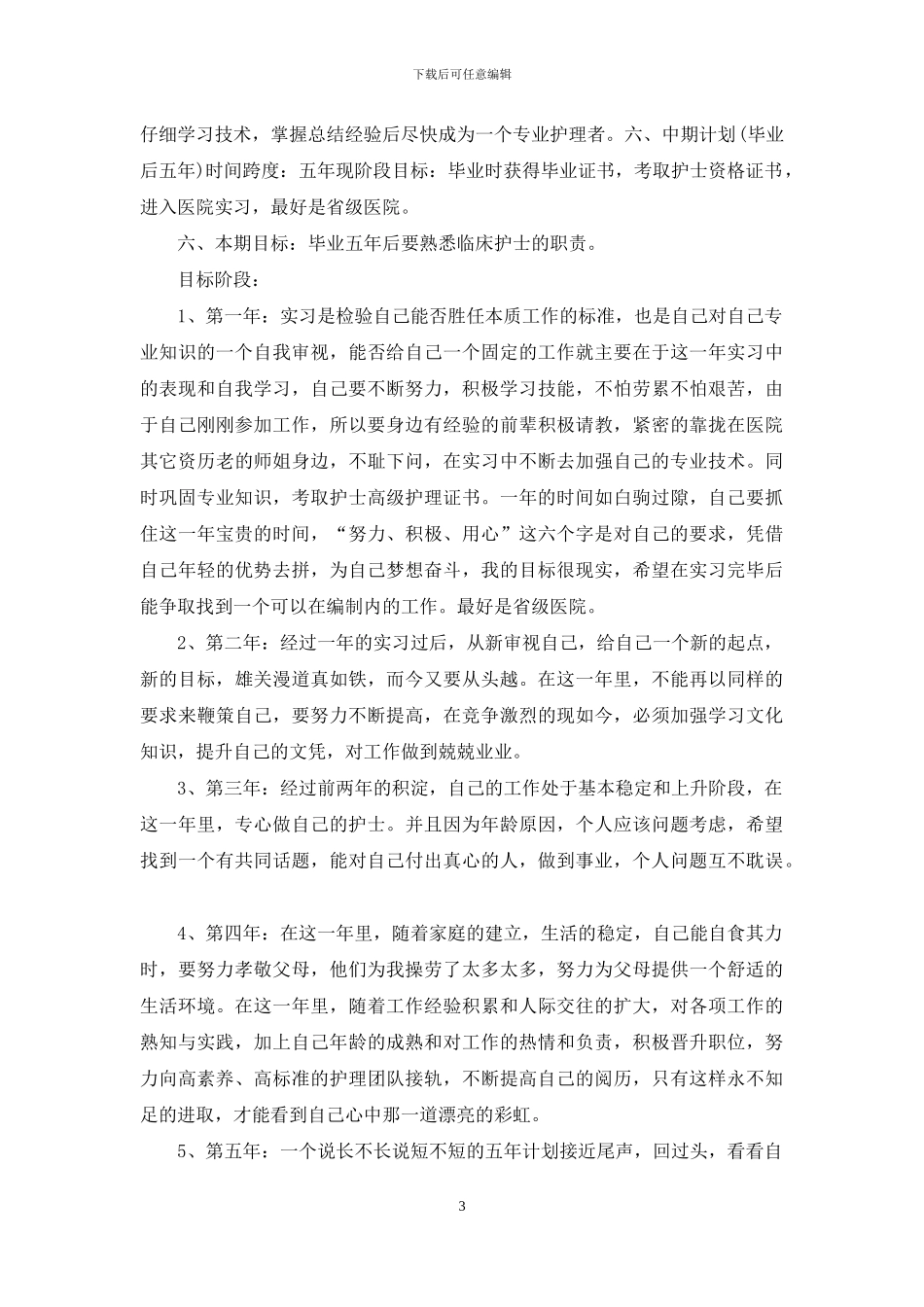 护士个人职业规划_第3页