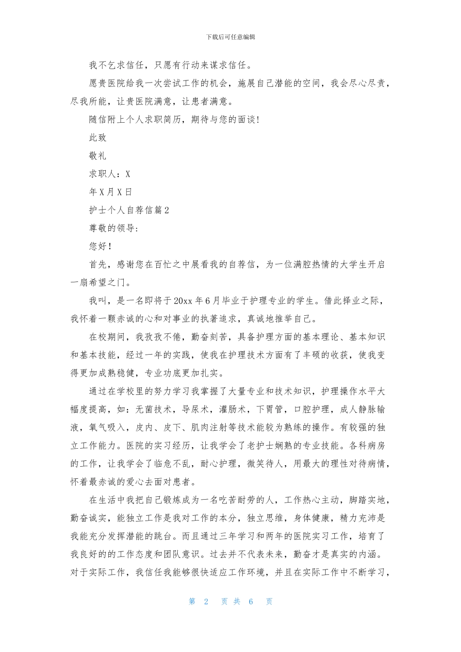 护士个人自荐信模板锦集五篇_第2页