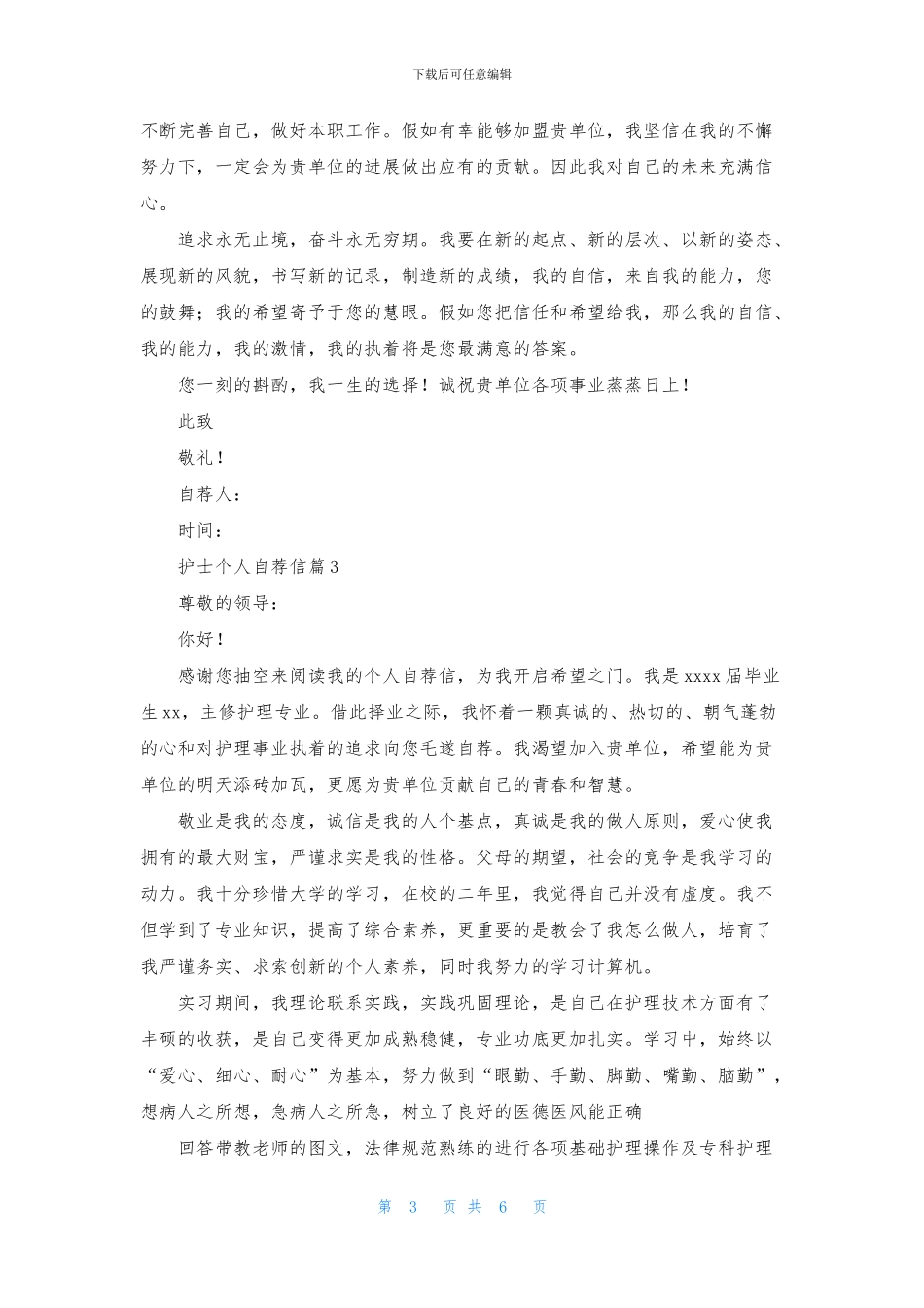 护士个人自荐信模板锦集五篇_第3页