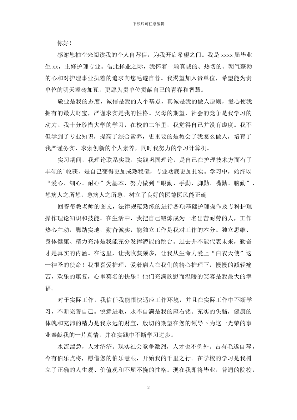 护士个人自荐信3篇_第2页