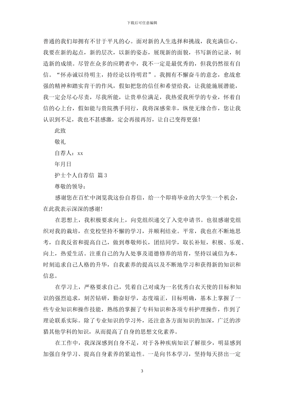 护士个人自荐信3篇_第3页