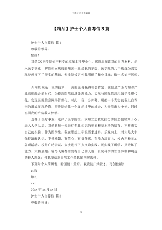 护士个人自荐信3篇
