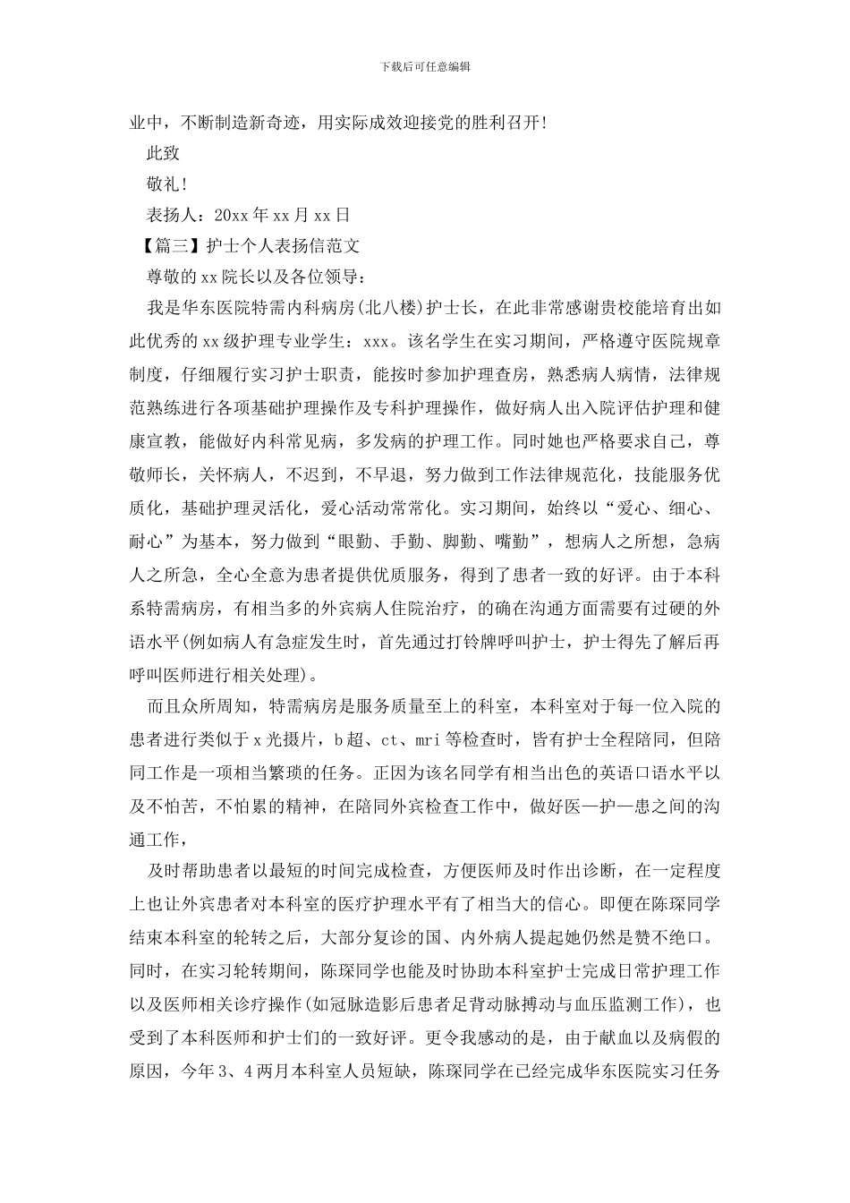 护士个人表扬信范文_第2页