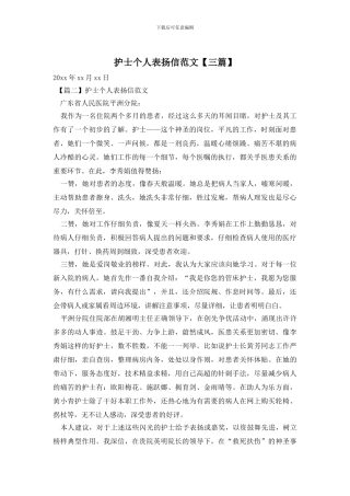 护士个人表扬信范文