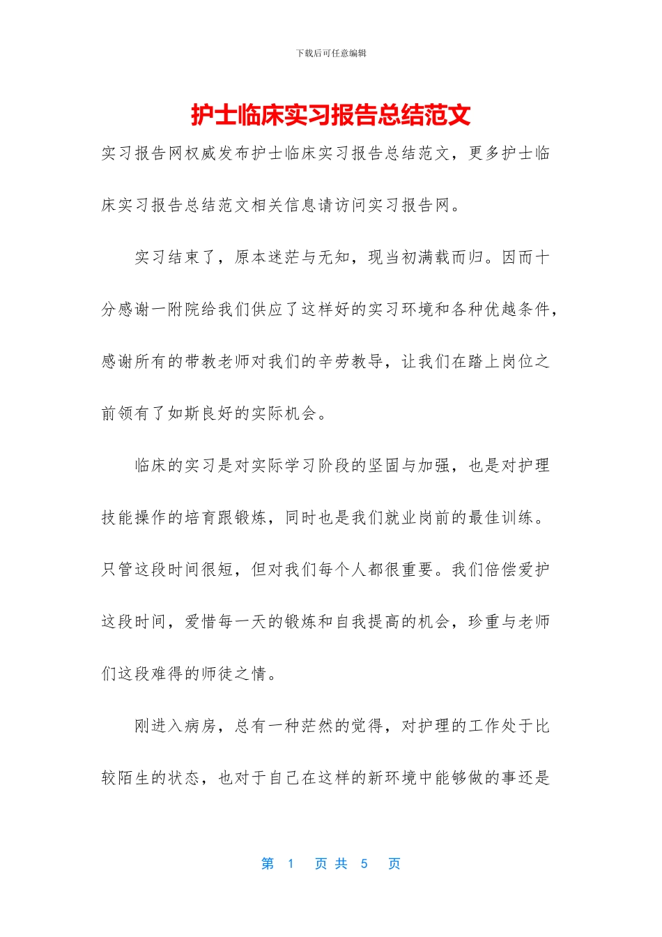 护士临床实习报告总结范文_第1页