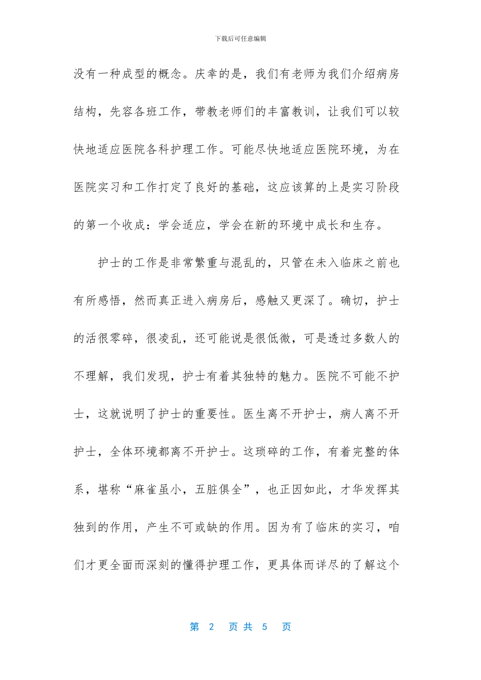 护士临床实习报告总结范文_第2页