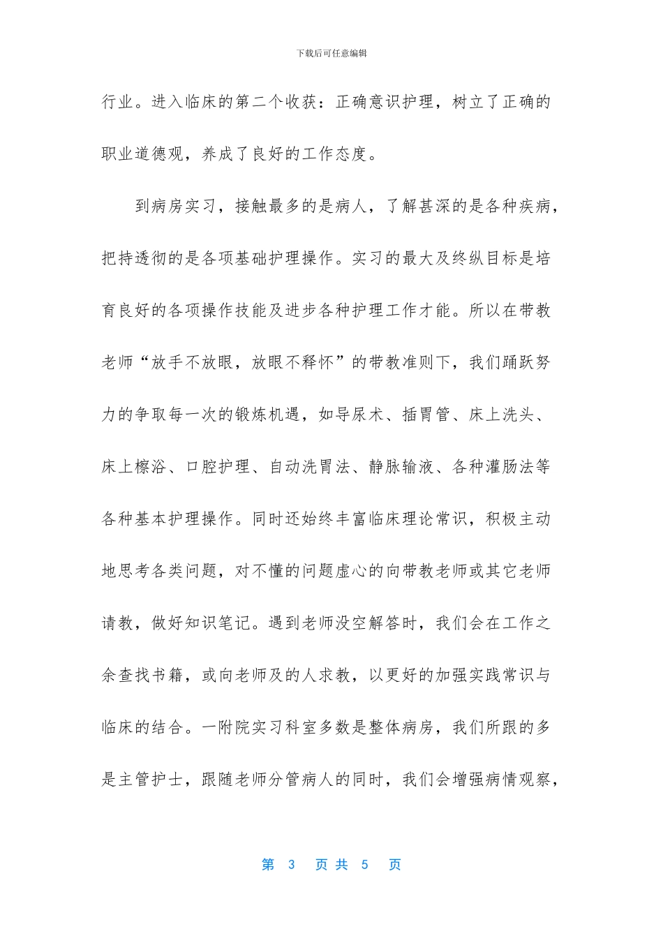 护士临床实习报告总结范文_第3页