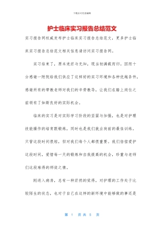 护士临床实习报告总结范文