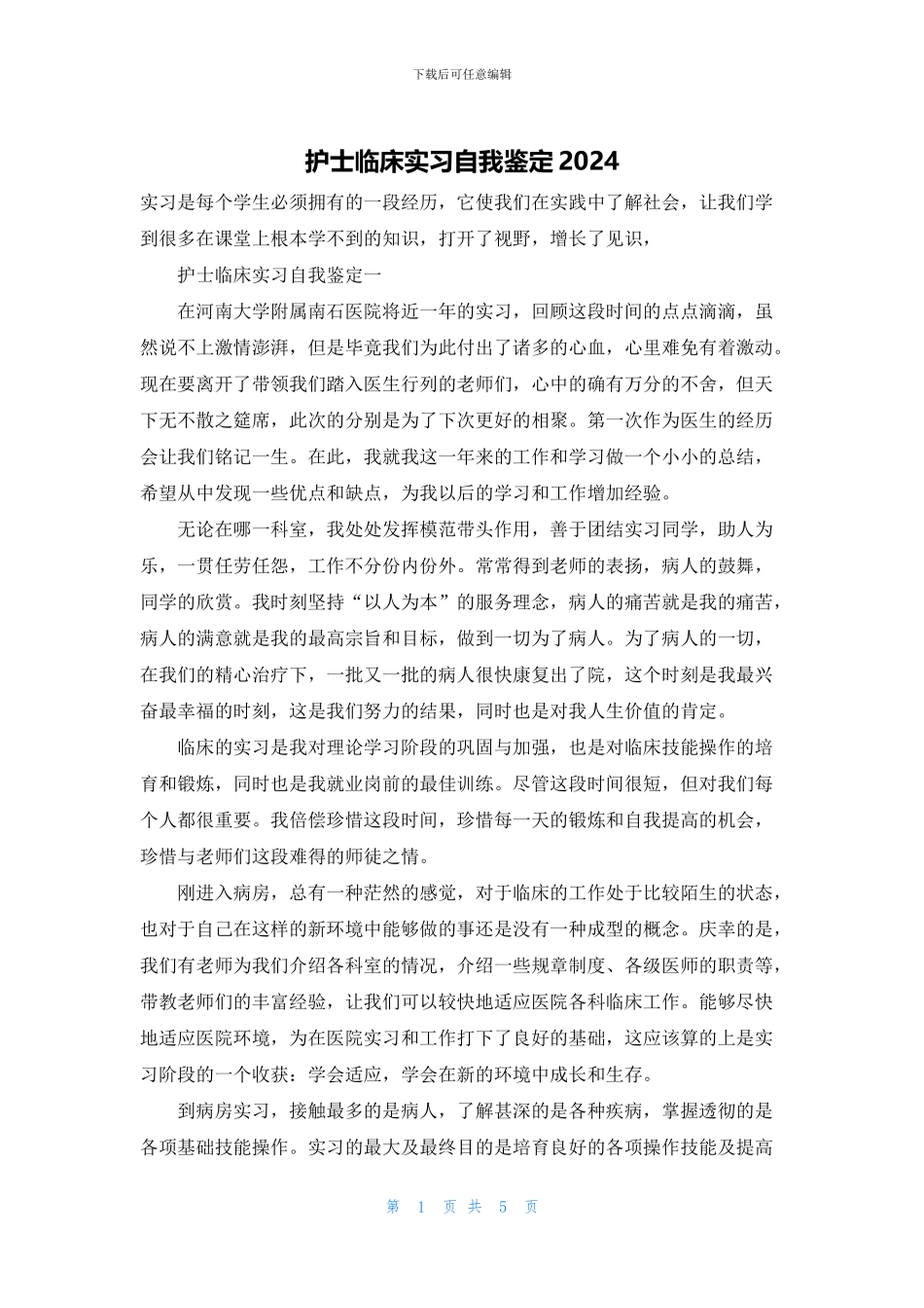 护士临床实习自我鉴定2024_第1页