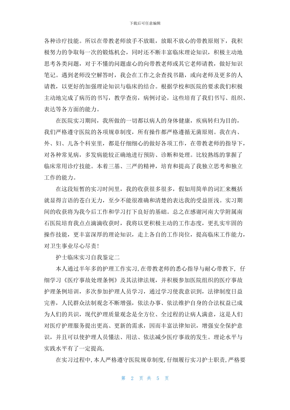 护士临床实习自我鉴定2024_第2页