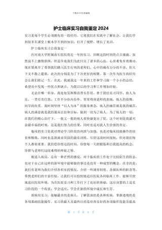 护士临床实习自我鉴定2024