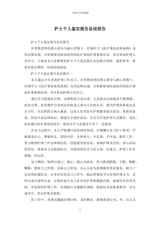 护士个人鉴定报告总结报告