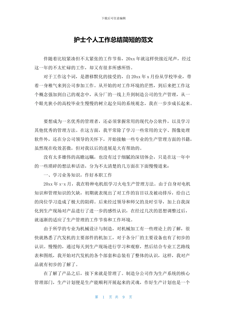 护士个人工作总结简短的范文_第1页