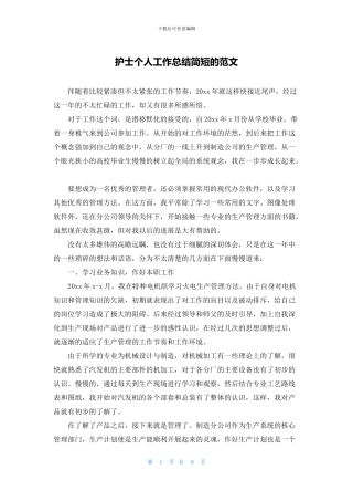 护士个人工作总结简短的范文