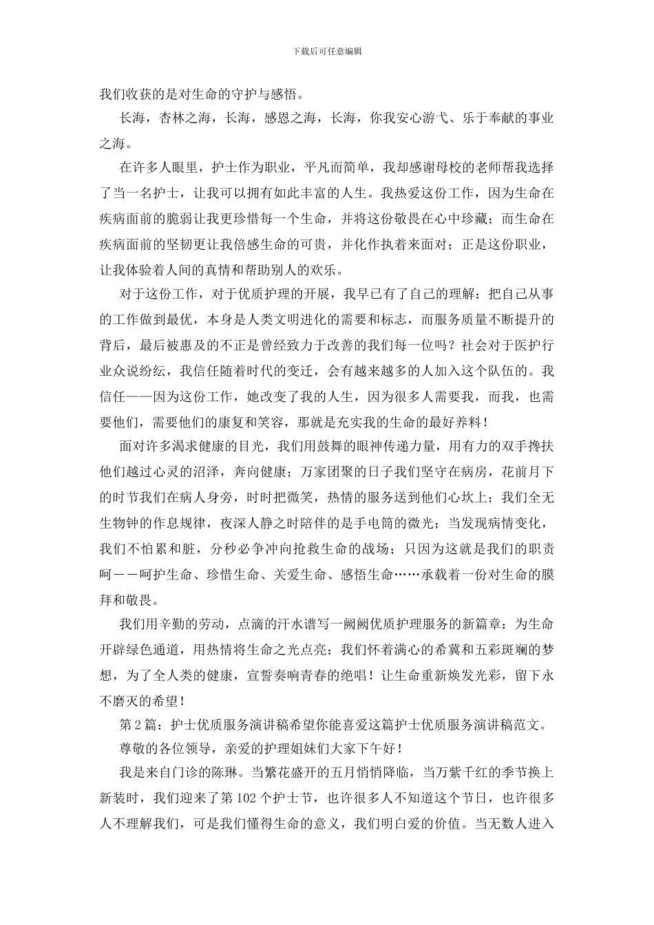 护士优质服务演讲稿精选6篇_第2页
