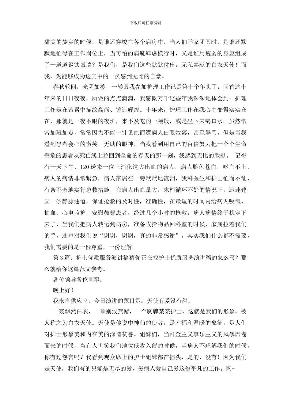 护士优质服务演讲稿精选6篇_第3页