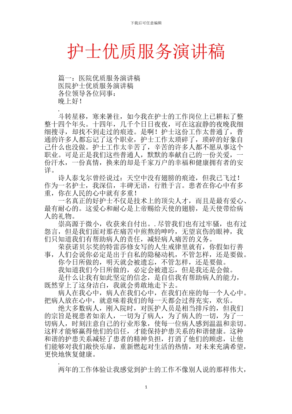 护士优质服务演讲稿【范文】_第1页