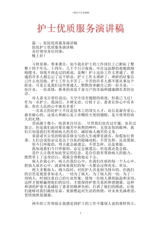 护士优质服务演讲稿【范文】