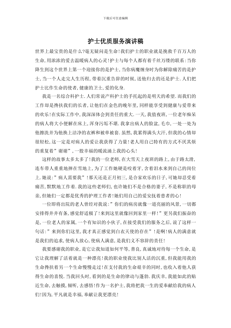 护士优质服务演讲稿_第1页