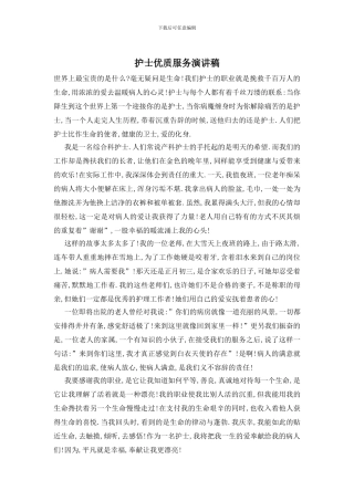 护士优质服务演讲稿