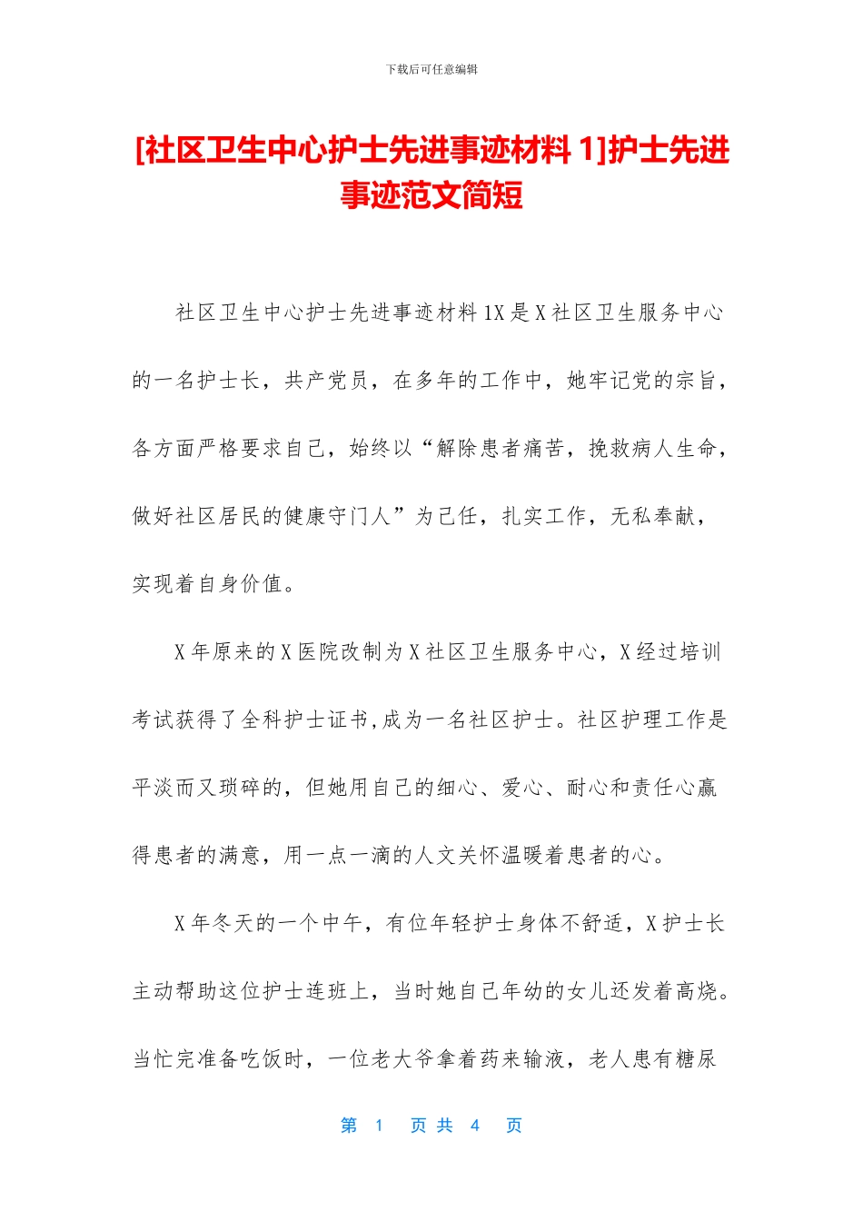护士先进事迹范文简短_第1页