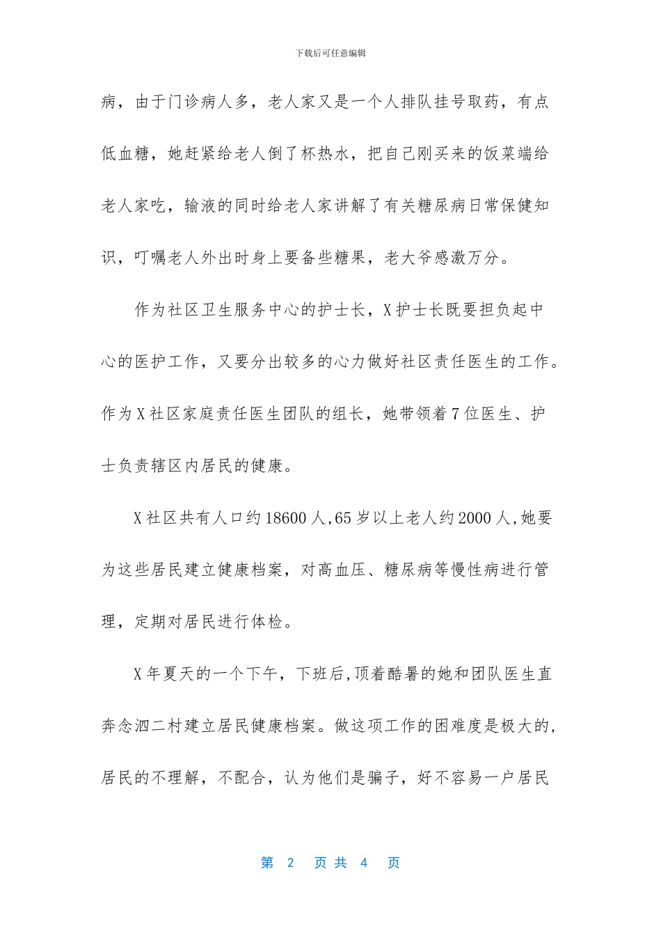 护士先进事迹范文简短_第2页