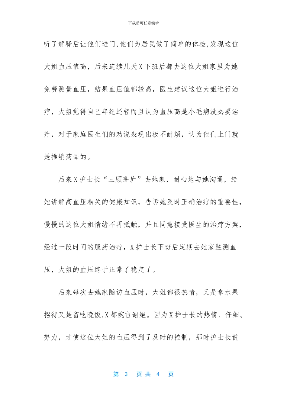 护士先进事迹范文简短_第3页