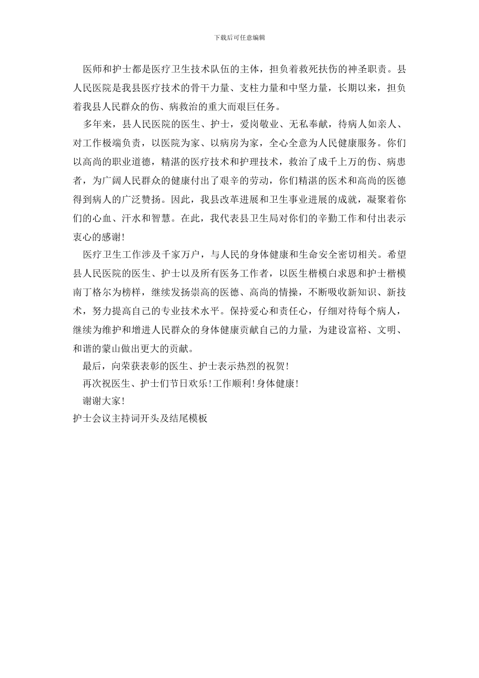 护士会议主持词开头及结尾模板_第3页