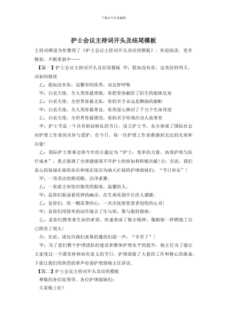 护士会议主持词开头及结尾模板