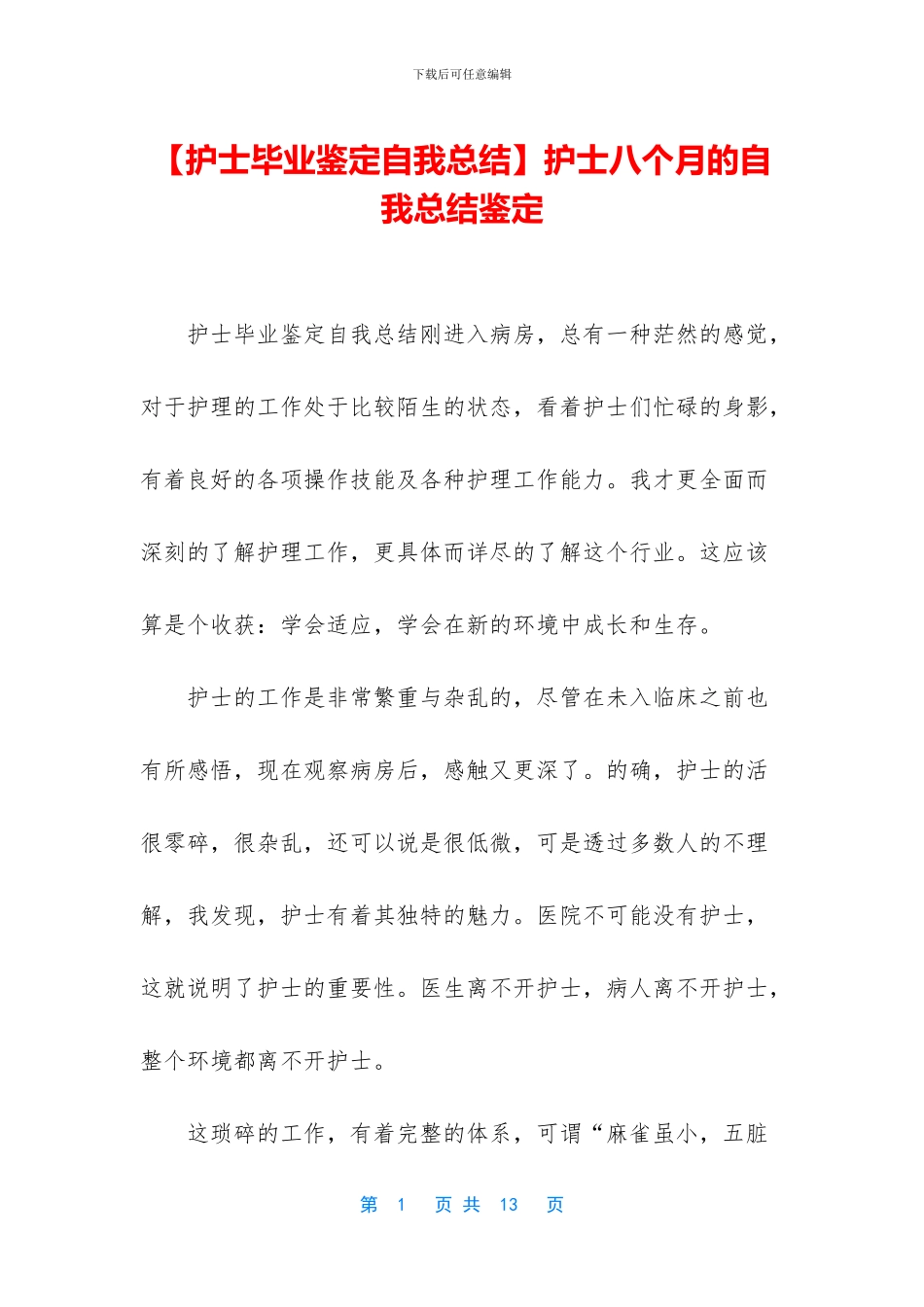 护士八个月的自我总结鉴定_第1页