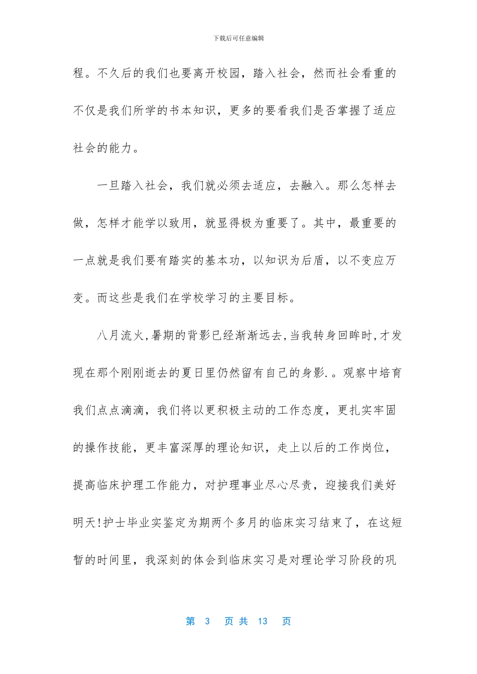 护士八个月的自我总结鉴定_第3页