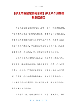 护士八个月的自我总结鉴定