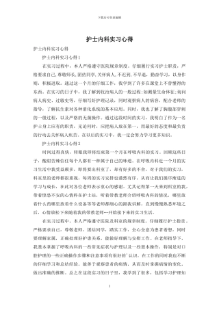 护士内科实习心得