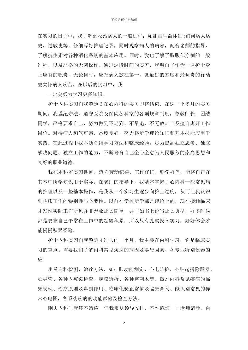 护士内科实习自我鉴定&药店员工工作自我鉴定_第2页