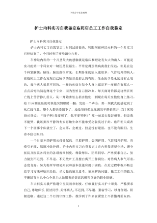 护士内科实习自我鉴定&药店员工工作自我鉴定