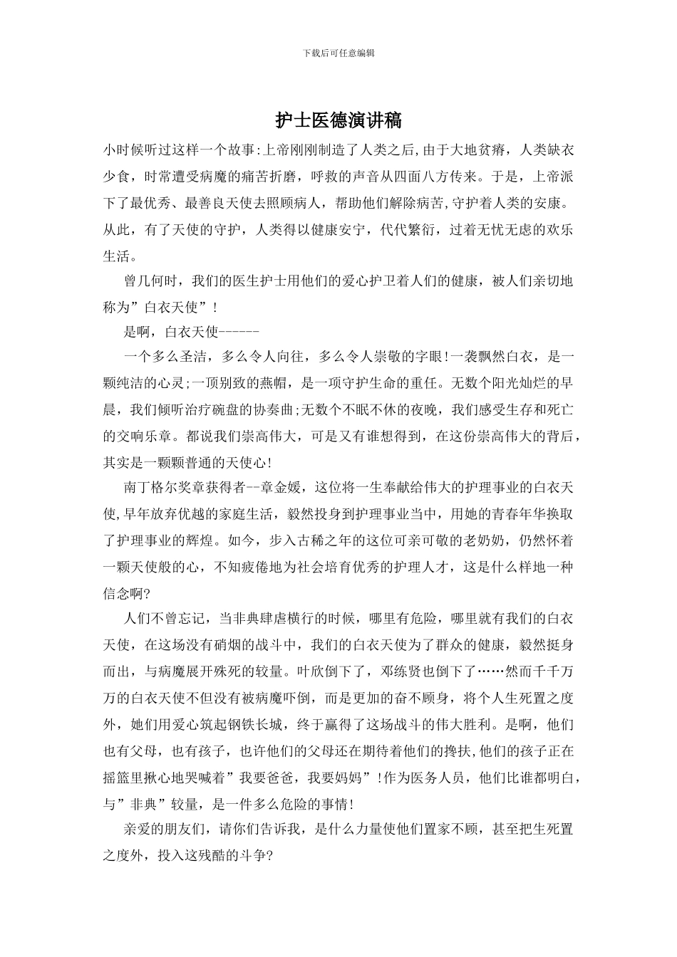 护士医德演讲稿_第1页