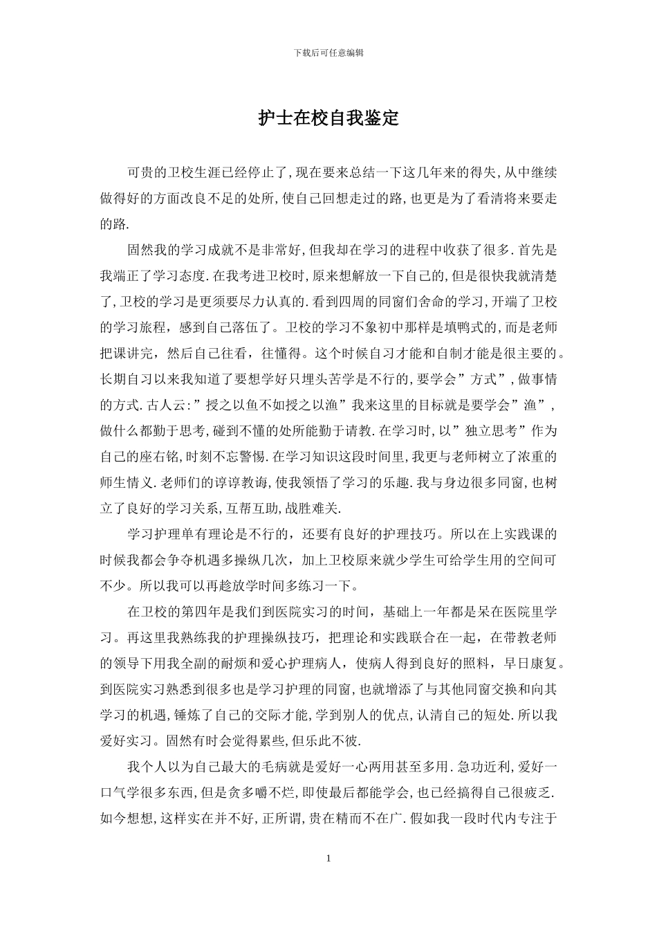 护士在校自我鉴定_第1页