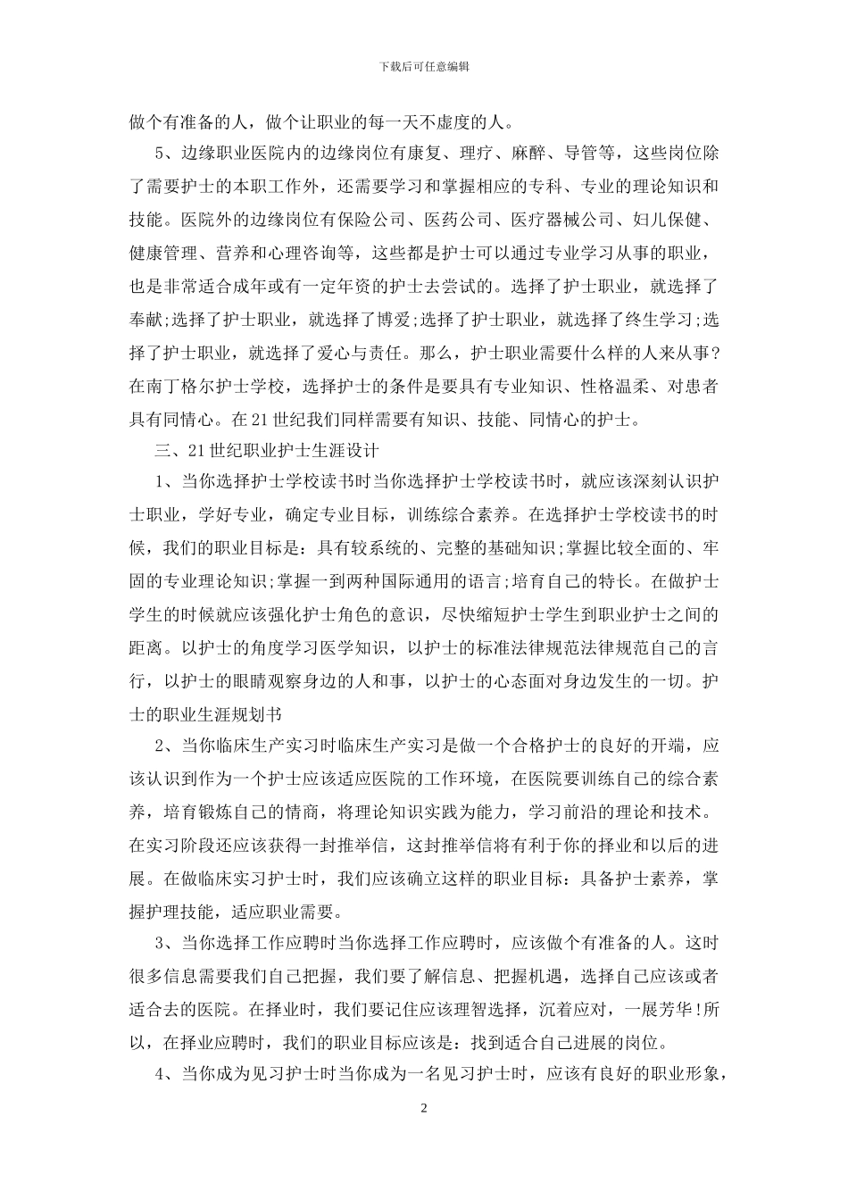 护士发展个人职业规划范文_第2页