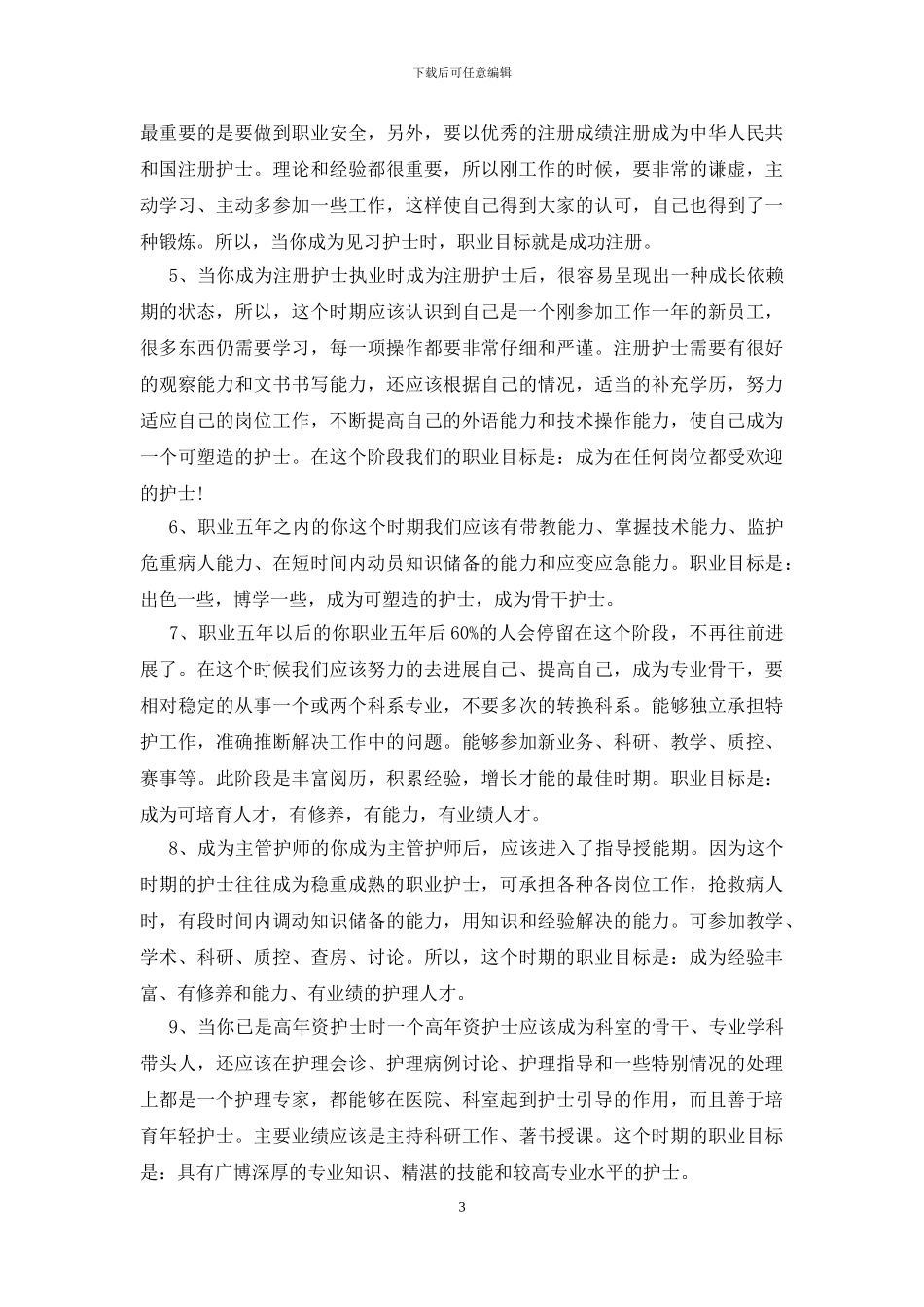 护士发展个人职业规划范文_第3页