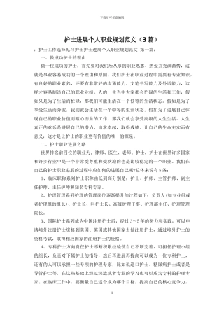 护士发展个人职业规划范文