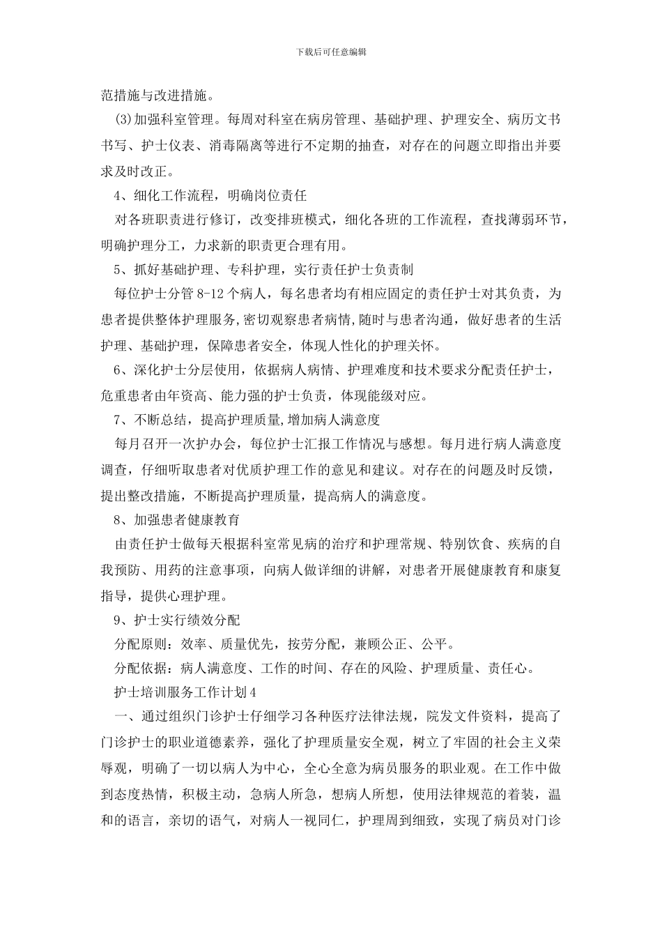护士培训服务工作计划例文2024_第2页