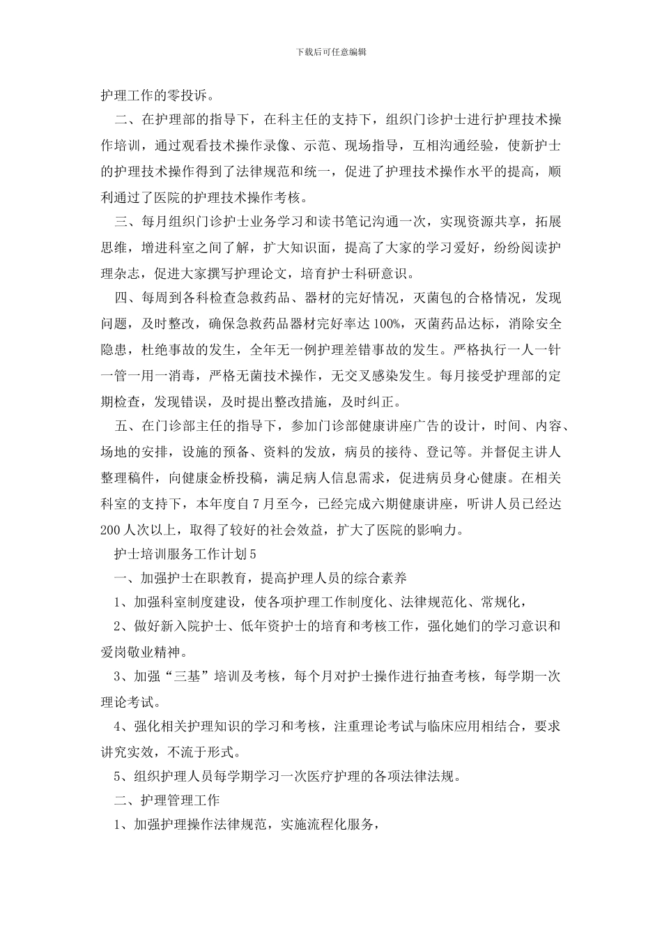 护士培训服务工作计划例文2024_第3页