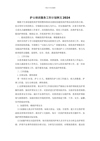护士培训服务工作计划例文2024