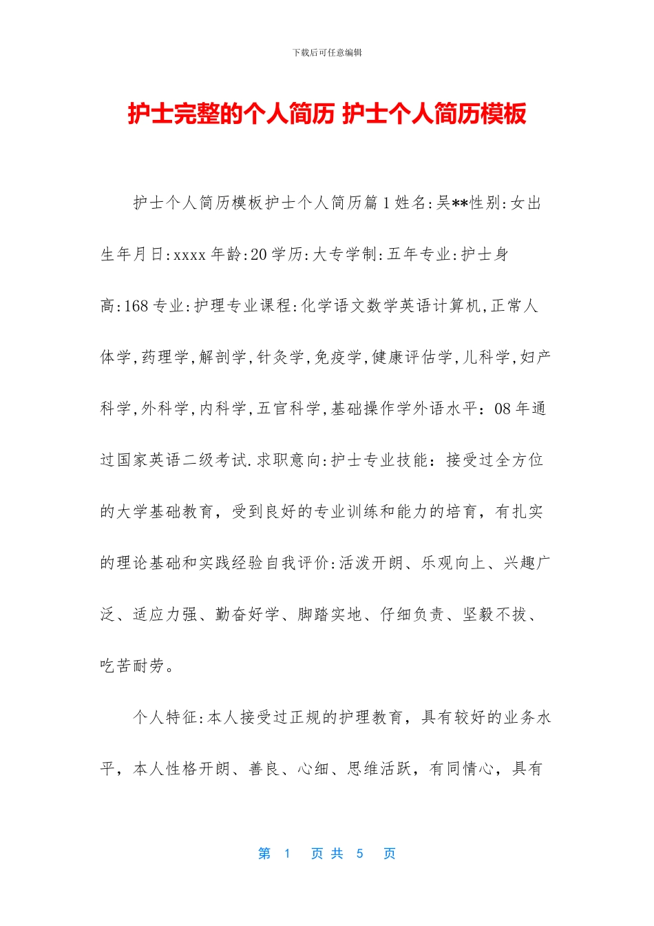 护士完整的个人简历_第1页