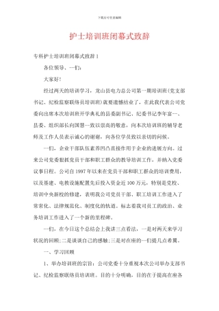 护士培训班闭幕式致辞