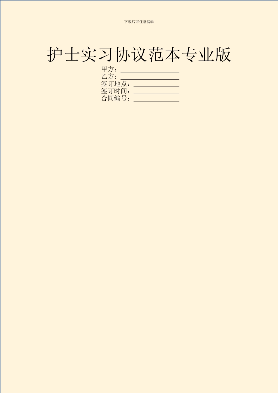护士实习协议范本专业版_第1页