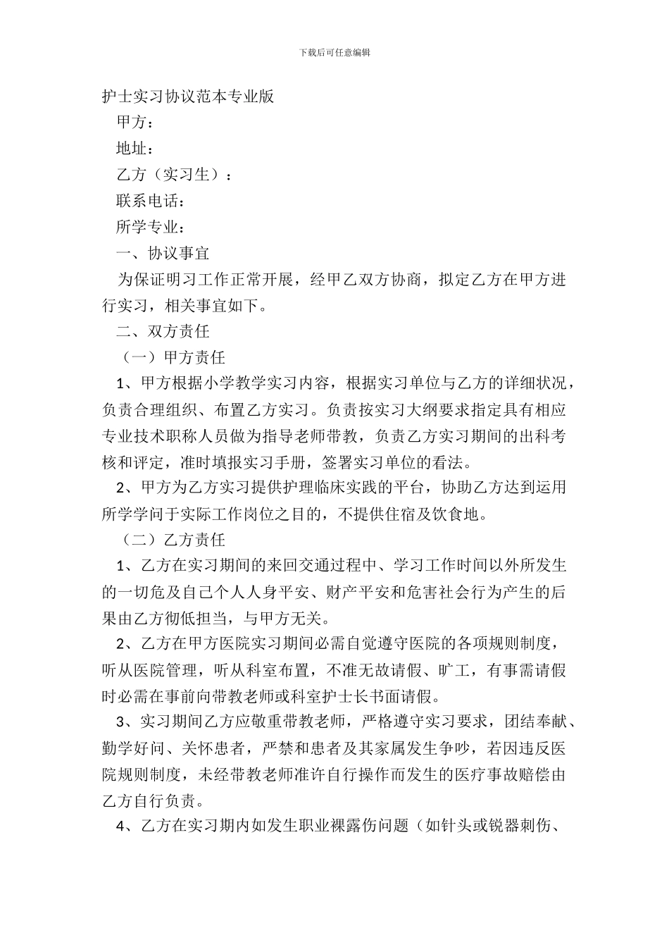 护士实习协议范本专业版_第2页