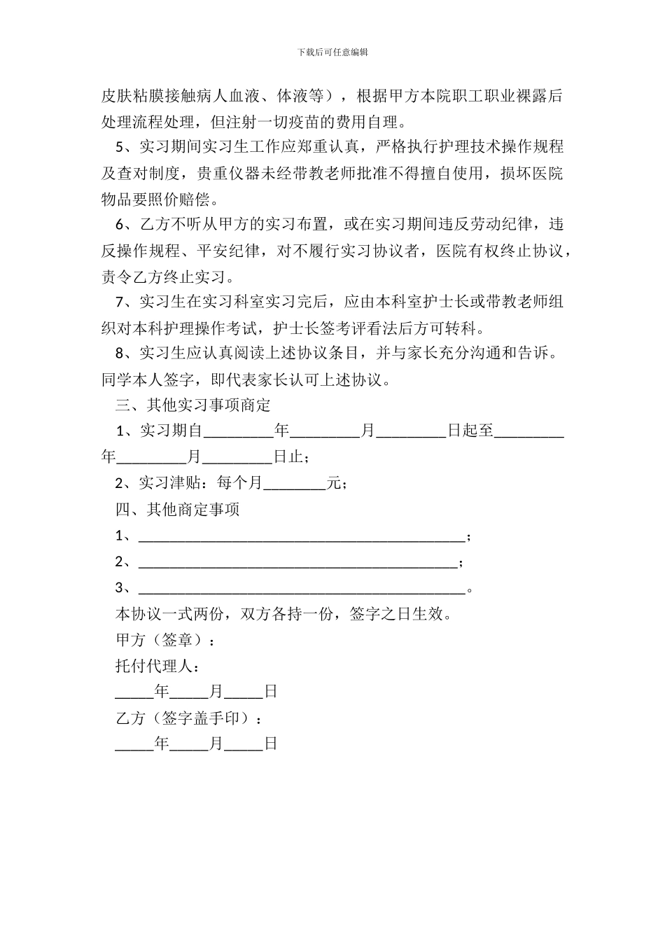 护士实习协议范本专业版_第3页