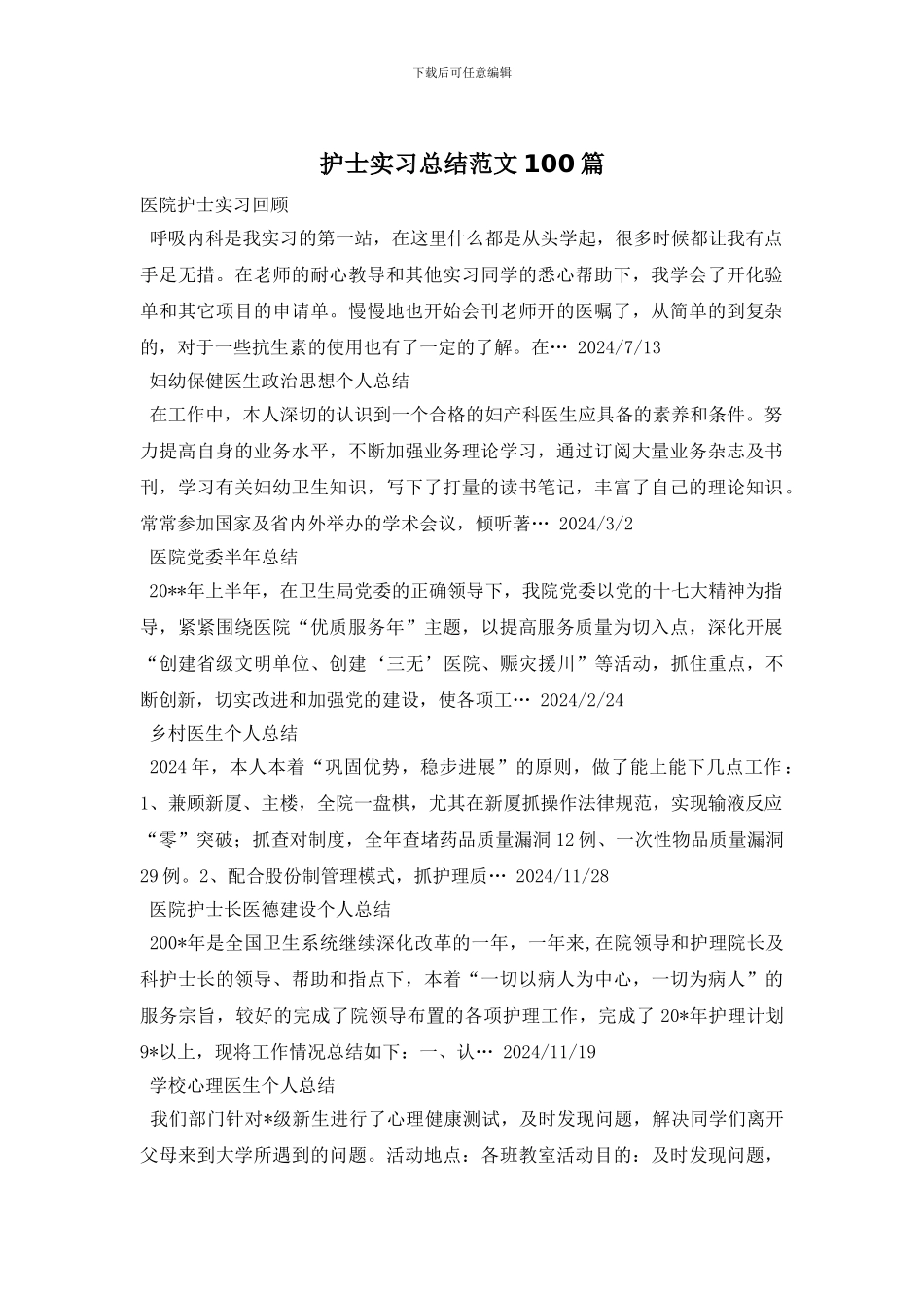 护士实习总结范文100篇_第1页