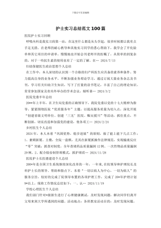 护士实习总结范文100篇
